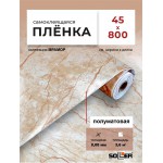 Пленка самоклеящаяся 0,45*8 м 0066М
