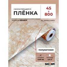 Пленка самоклеящаяся 0,45*8 м 0066М