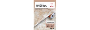 Пленка самоклеящаяся 0,45*8 м 0066М