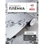 Пленка самоклеящаяся 0,45*8 м 8292