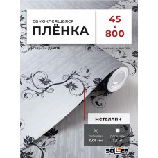 Пленка самоклеящаяся 0,45*8 м 8292