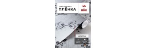 Пленка самоклеящаяся 0,45*8 м 8292